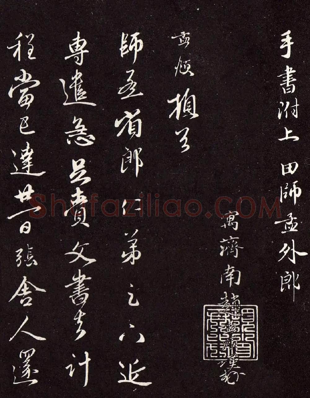 赵孟頫行书致师孟专遣帖并跋 | 书法名家作品鉴赏