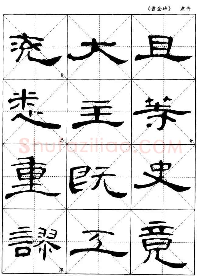 东汉隶书精品《曹全碑》选字帖欣赏 | 毛笔隶书字帖