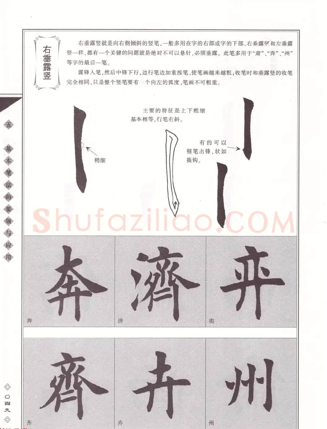 田英章书法专业教程《楷书要论－笔法》修订版 | 软笔楷书字帖