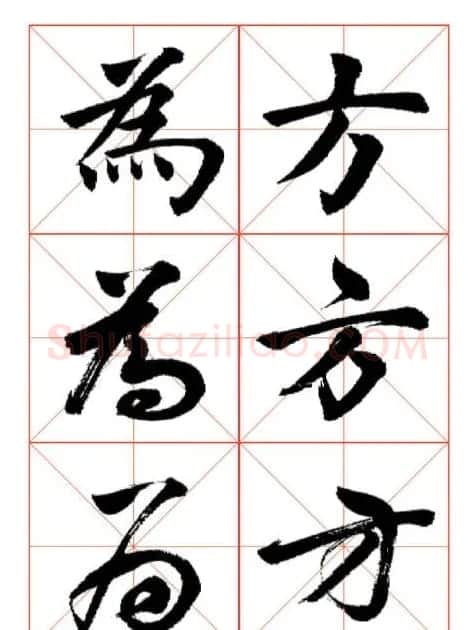 学习书法绝对好帖:楷行草对应 | 书法作品赏析