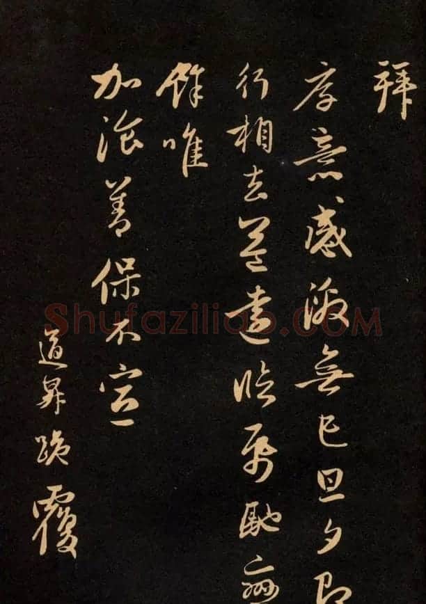 三希堂法帖欣赏赵孟頫卷 | 书法名家作品鉴赏
