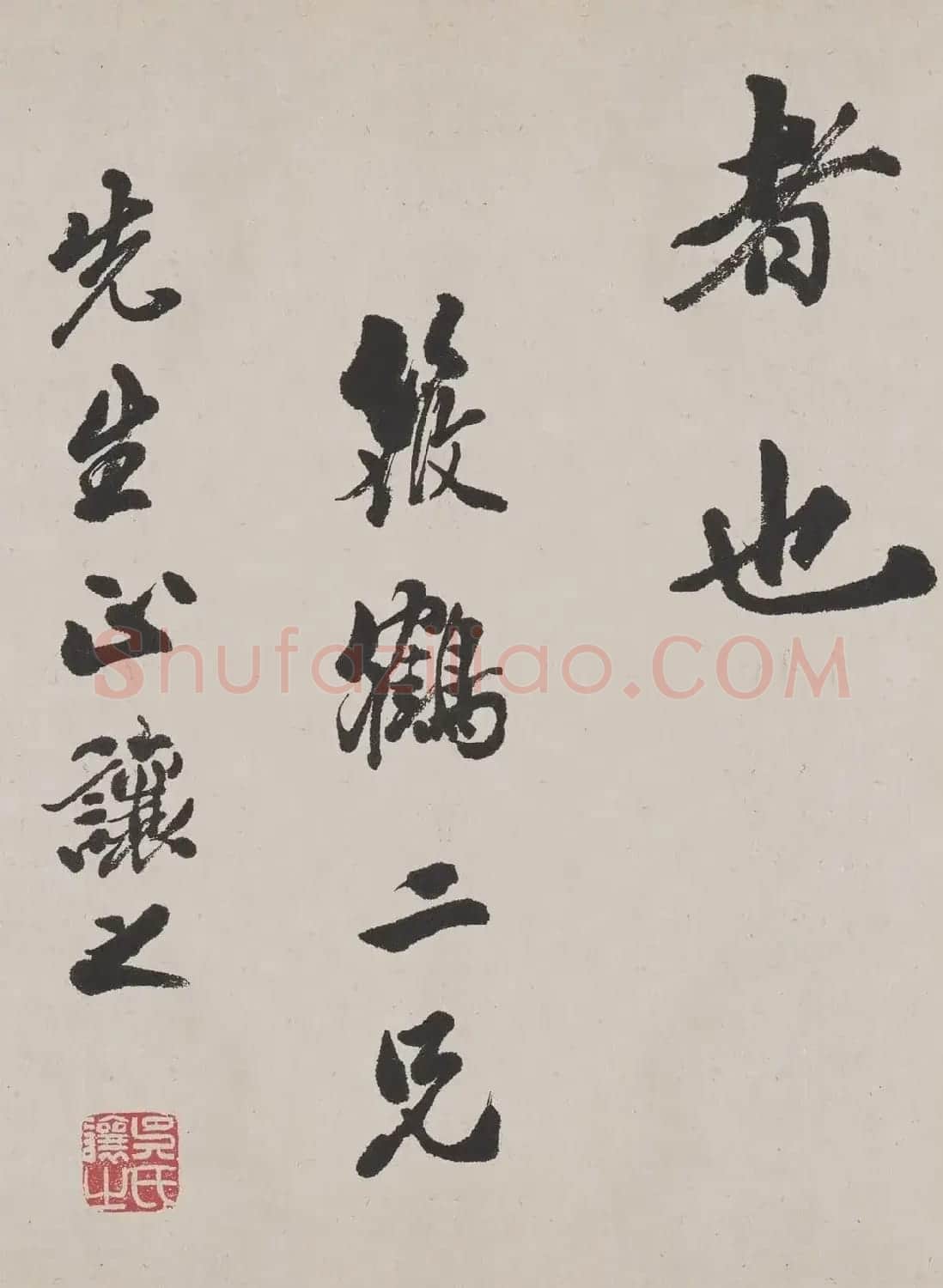 清代吴让之书法作品欣赏《东方朔画赞》 | 毛笔书法作品