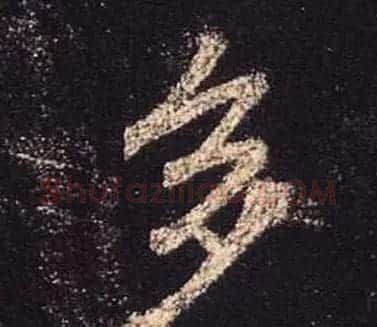 王羲之书法《心经》手机版单字帖 | 毛笔行书字帖
