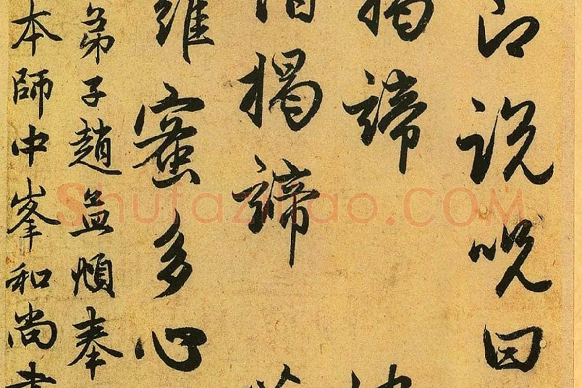 赵孟頫《行书心经册》局部 (8)