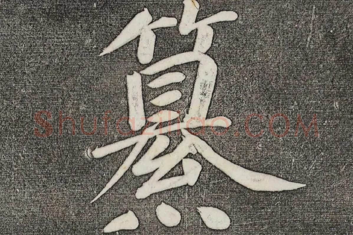 三希堂法帖 第32卷局部-1