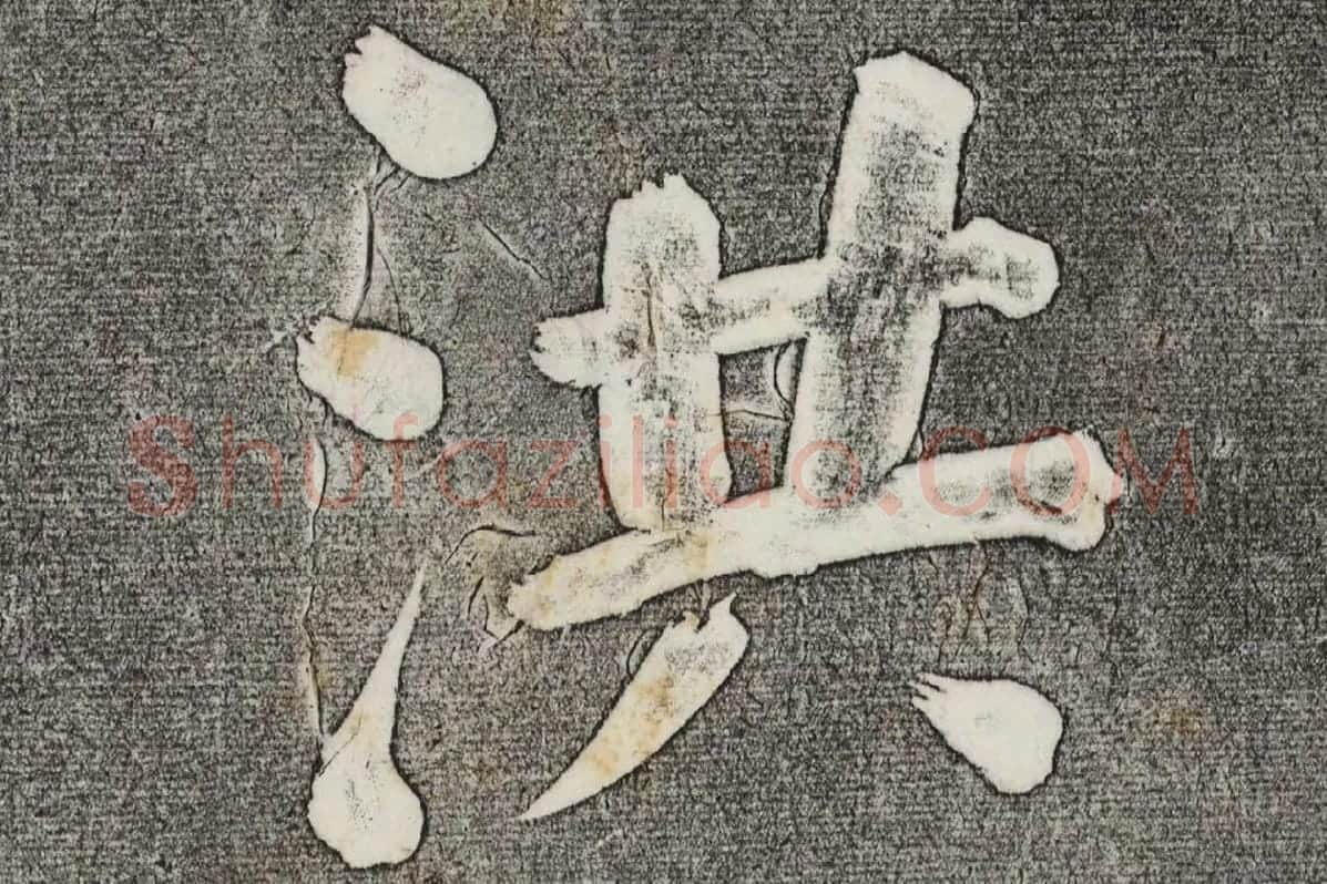 三希堂法帖 第32卷局部-3