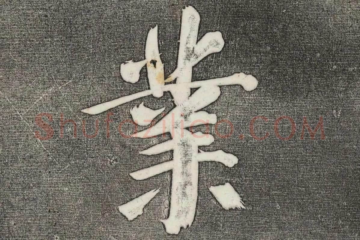 三希堂法帖 第32卷局部-4