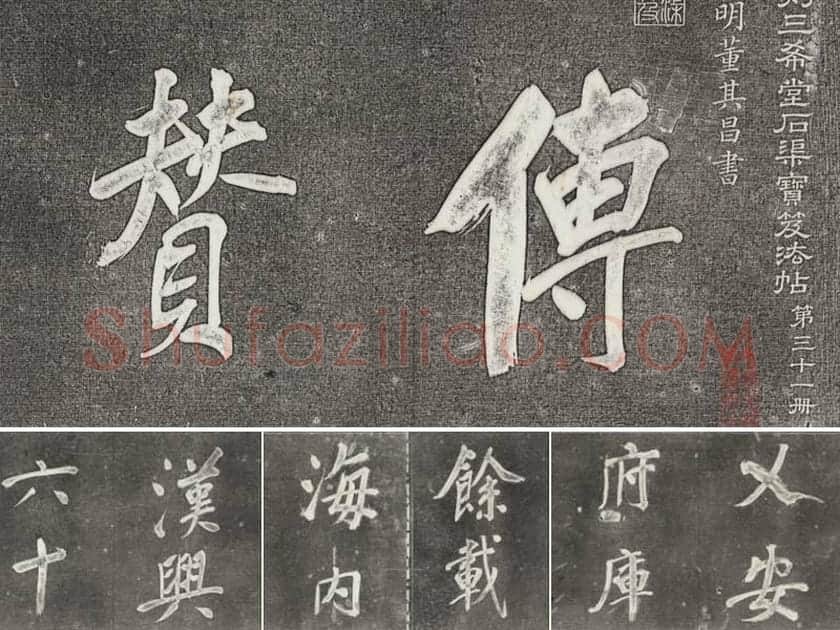 三希堂法帖（第31卷）拓本