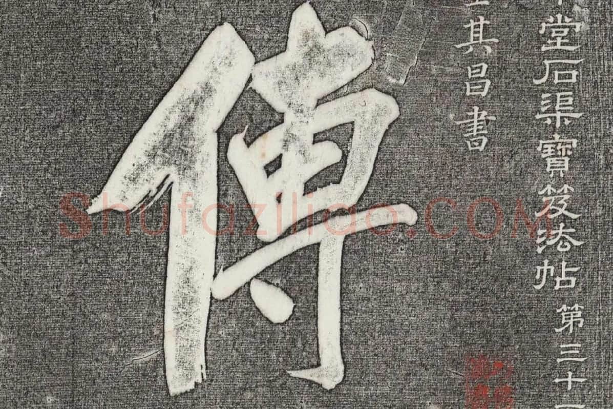 三希堂法帖 第31卷局部_01