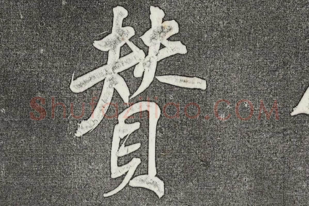 三希堂法帖 第31卷局部_02