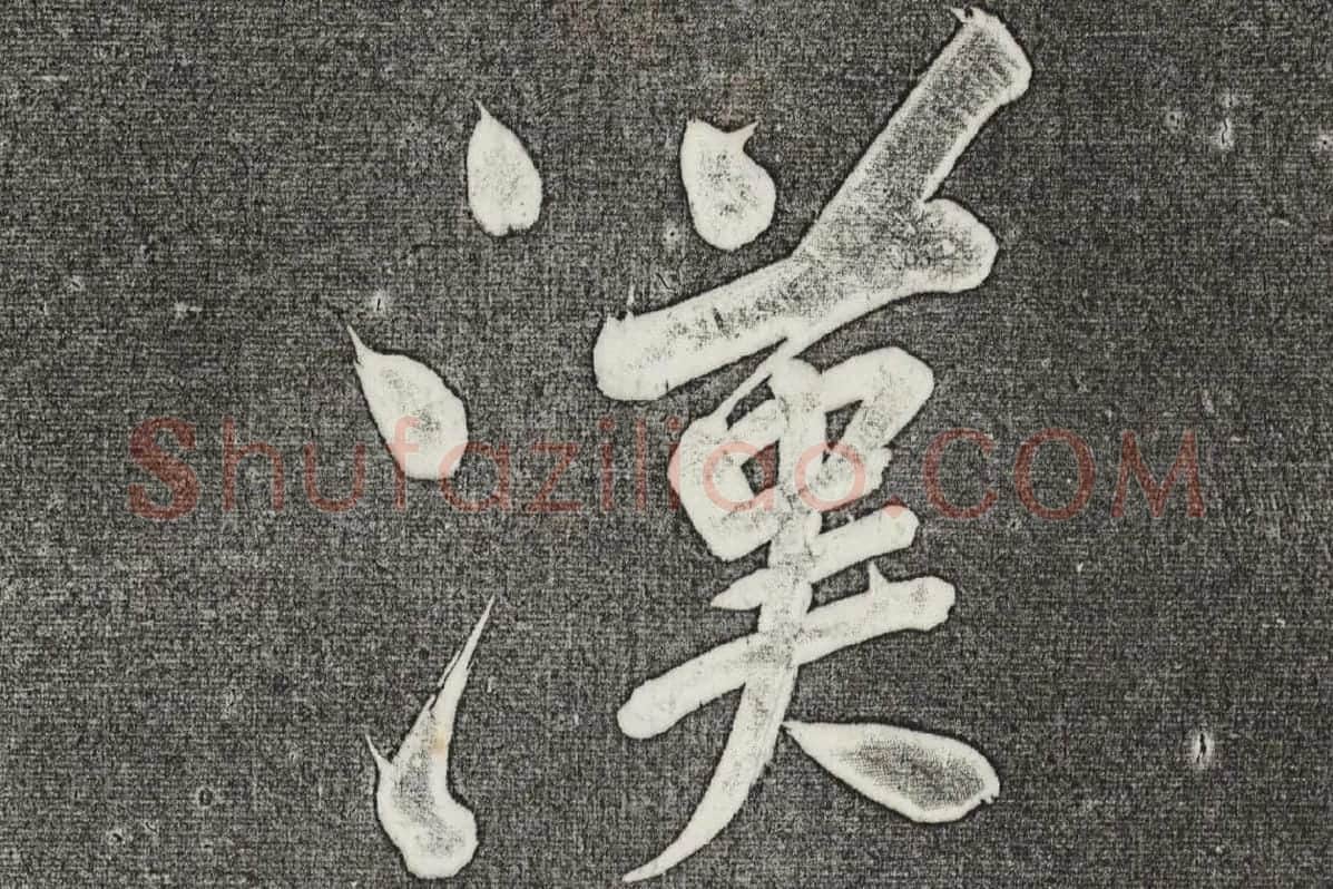 三希堂法帖 第31卷局部_03