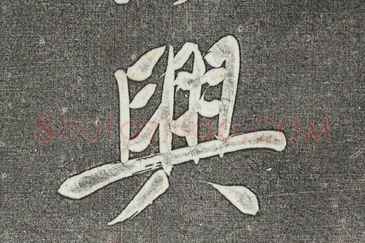 三希堂法帖 第31卷局部_04