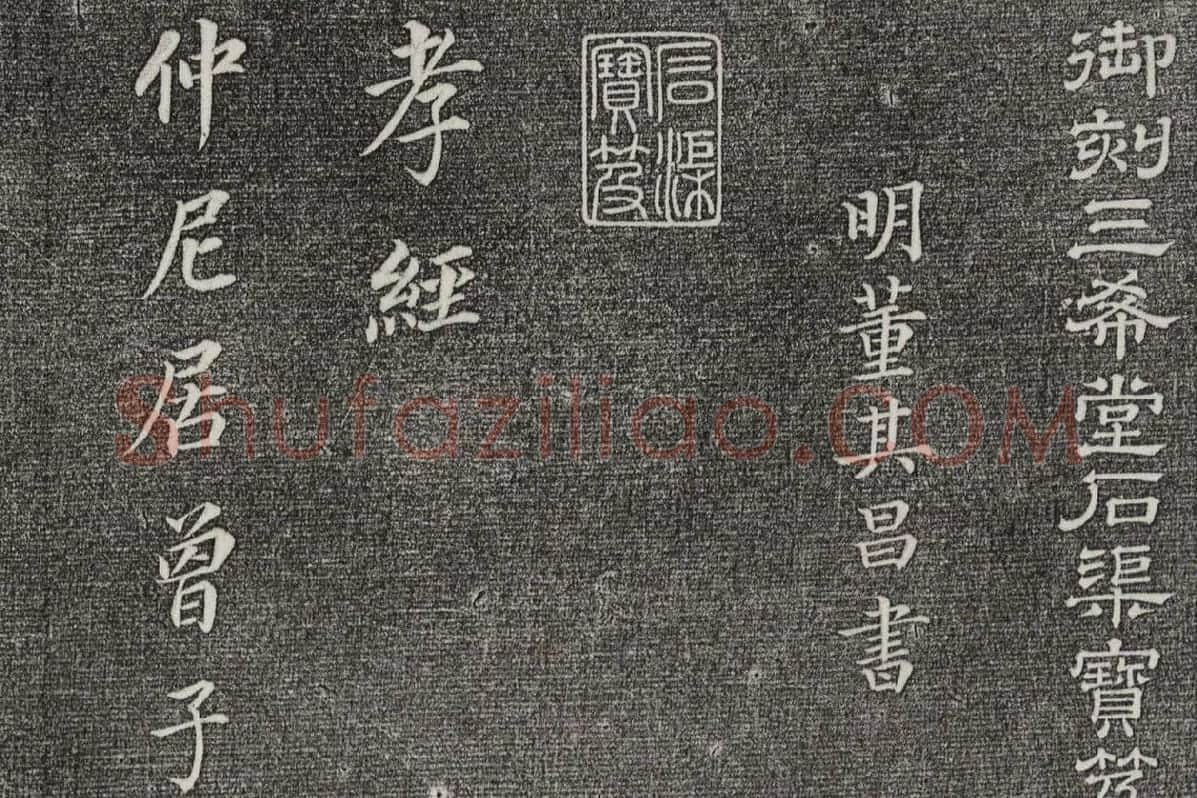 三希堂法帖 第30卷局部_1