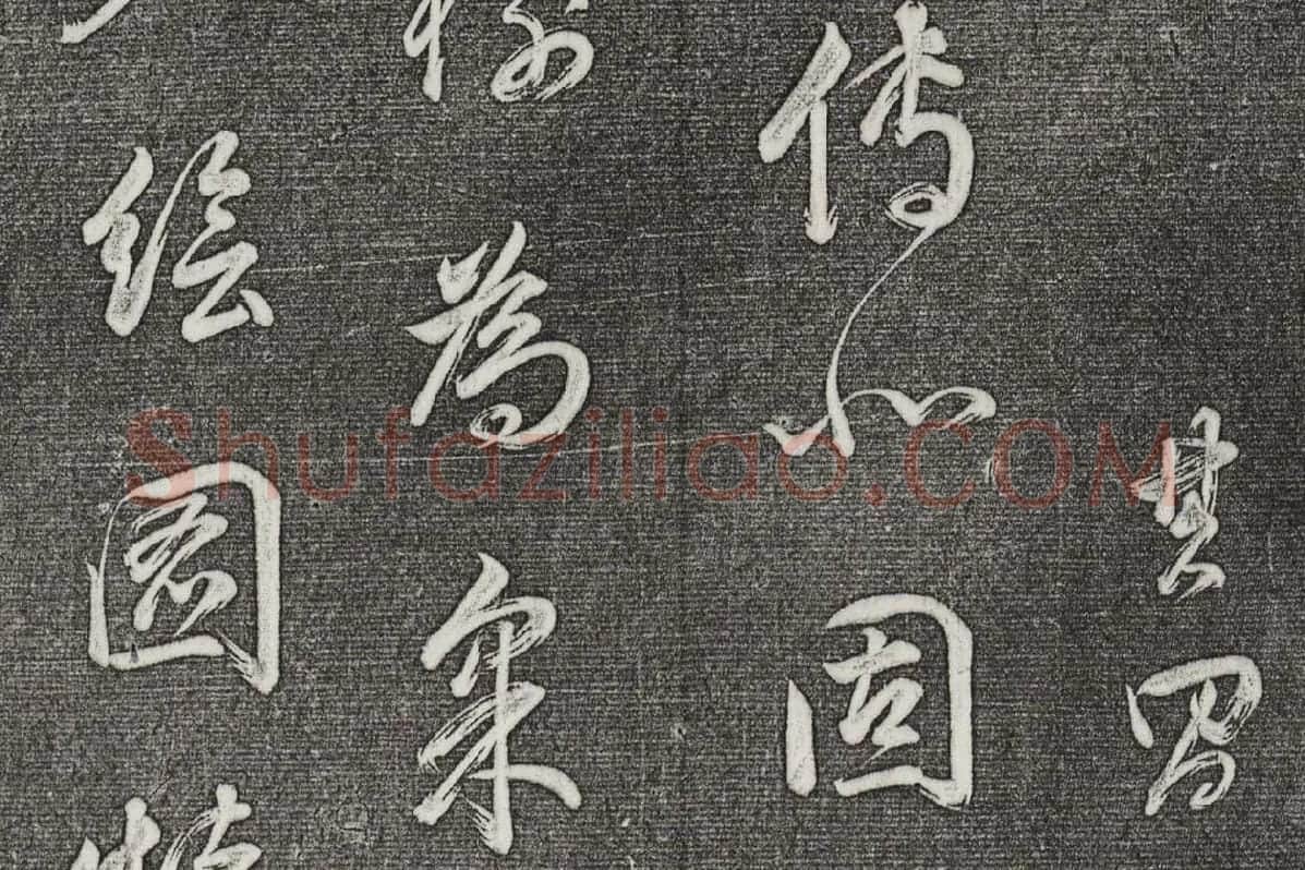 三希堂法帖 第30卷局部_5