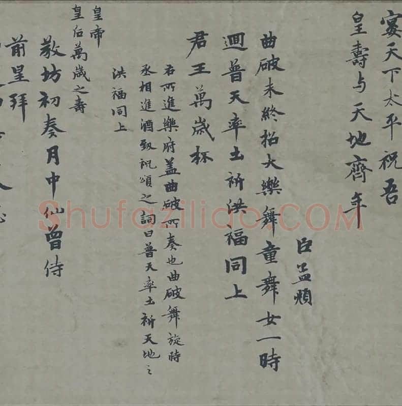 赵孟頫行楷书《万寿曲》_02