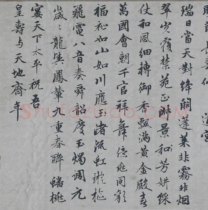赵孟頫行楷书《万寿曲》_04