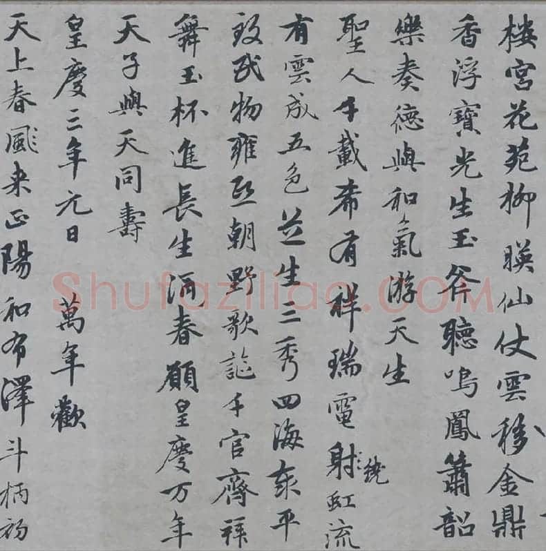 赵孟頫行楷书《万寿曲》_06