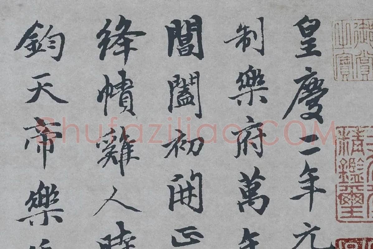 赵孟頫行楷书《万寿曲》局部 (1)