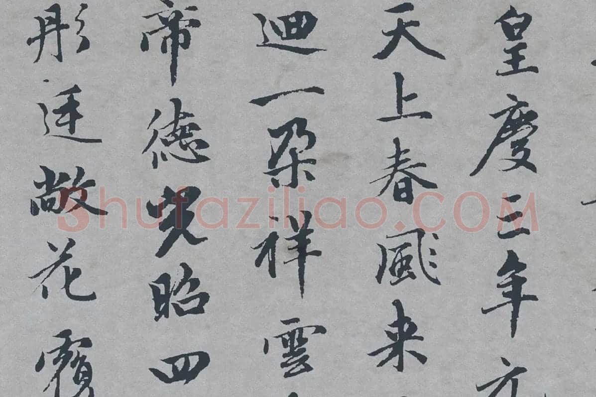 赵孟頫行楷书《万寿曲》局部 (3)