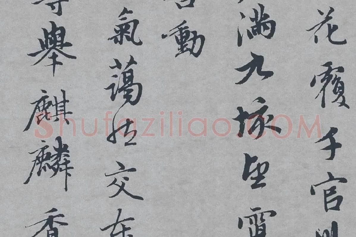 赵孟頫行楷书《万寿曲》局部 (4)