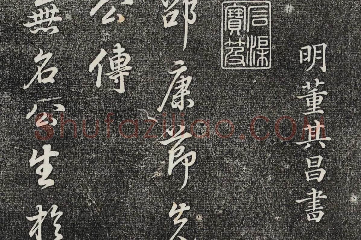 三希堂法帖 第29卷拓本局部-1
