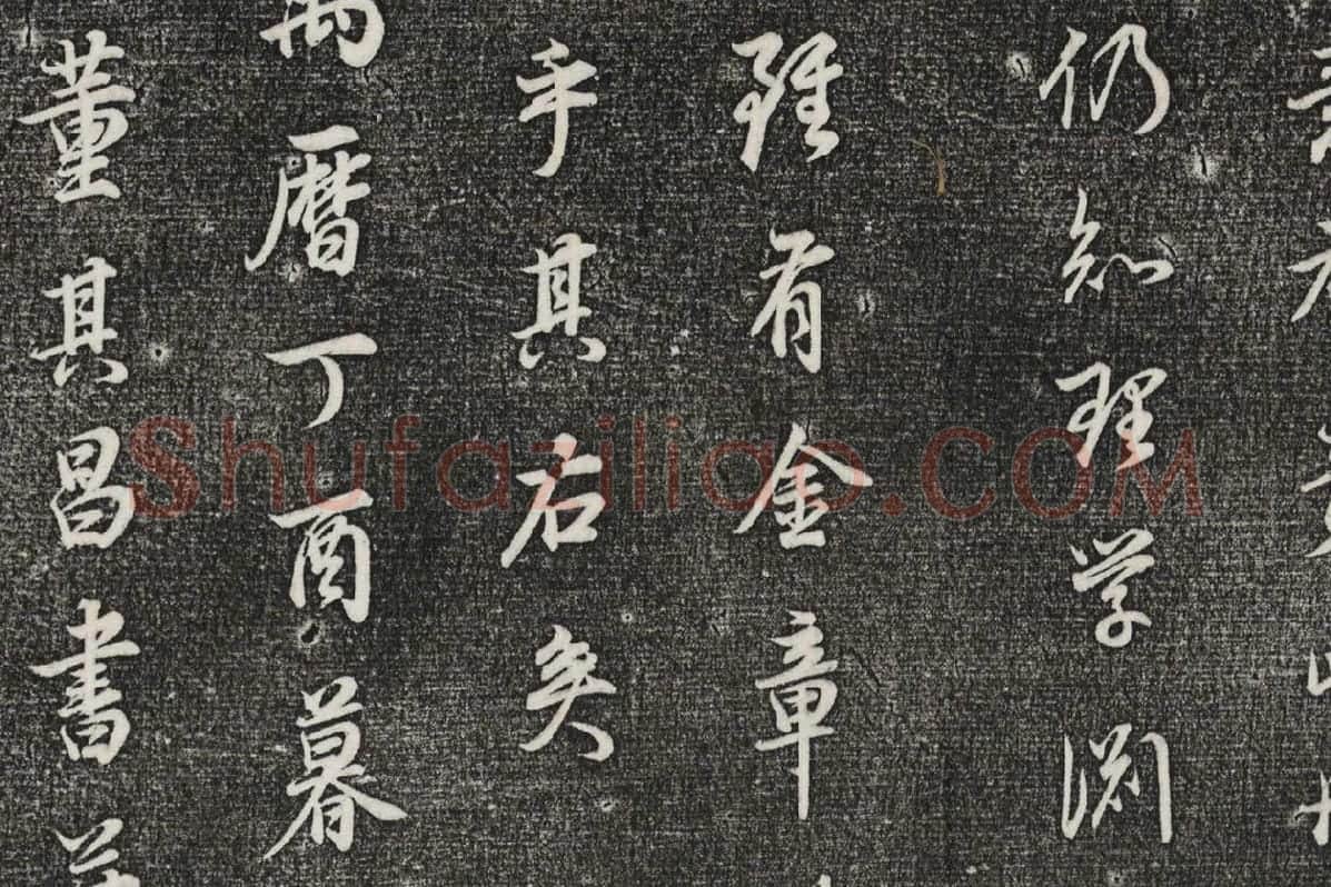 三希堂法帖 第29卷拓本局部-2