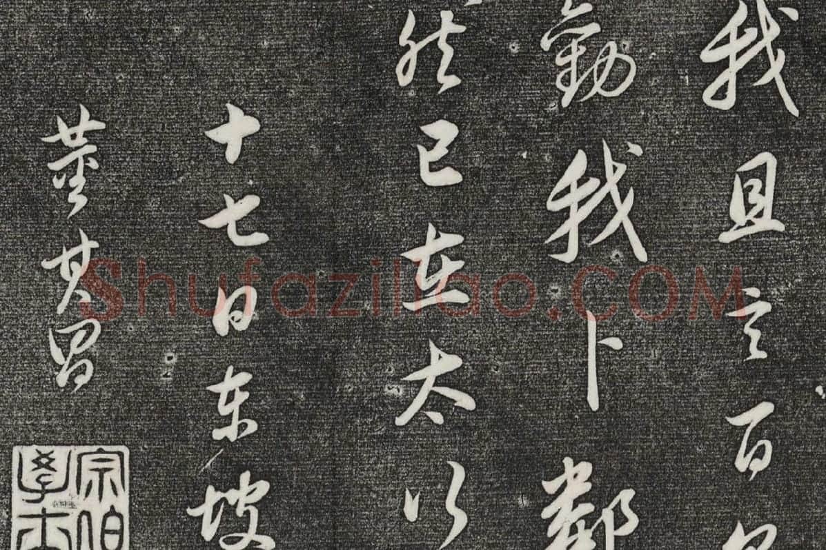 三希堂法帖 第29卷拓本局部-4