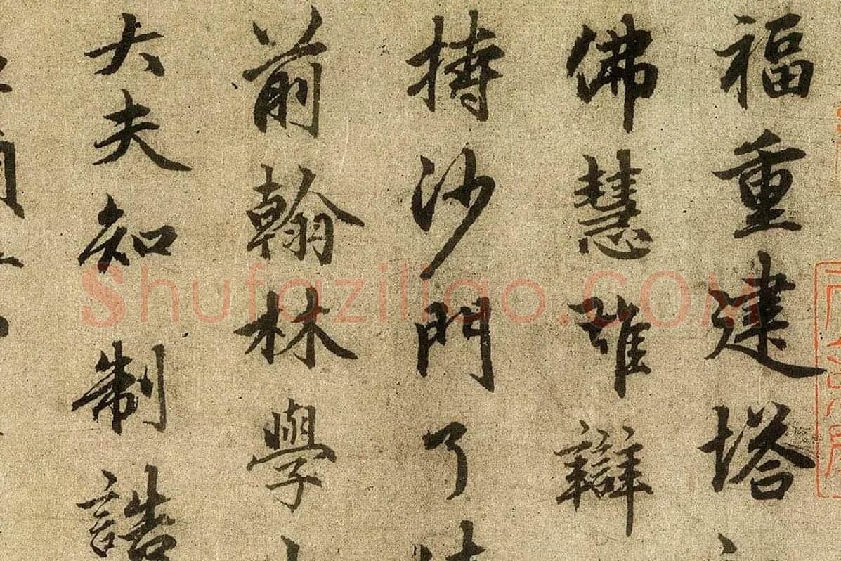 赵孟頫行楷书法《光福重建塔记》局部 (1)