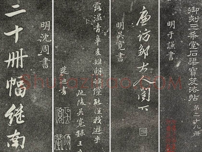 三希堂法帖（第28卷）拓本