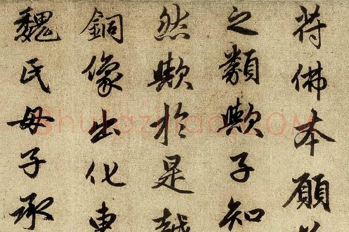 赵孟頫行楷书法《光福重建塔记》局部 (5)