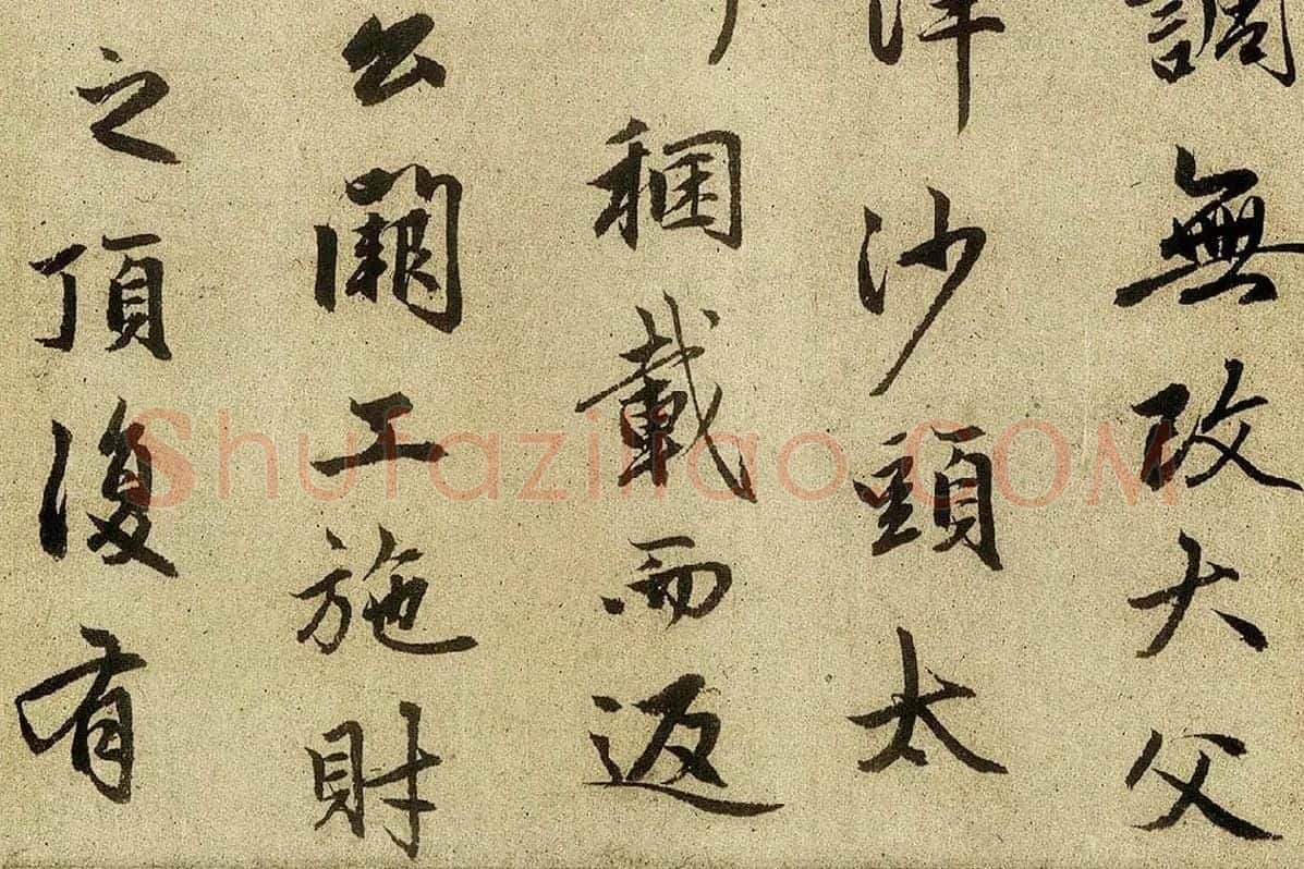 赵孟頫行楷书法《光福重建塔记》局部 (6)