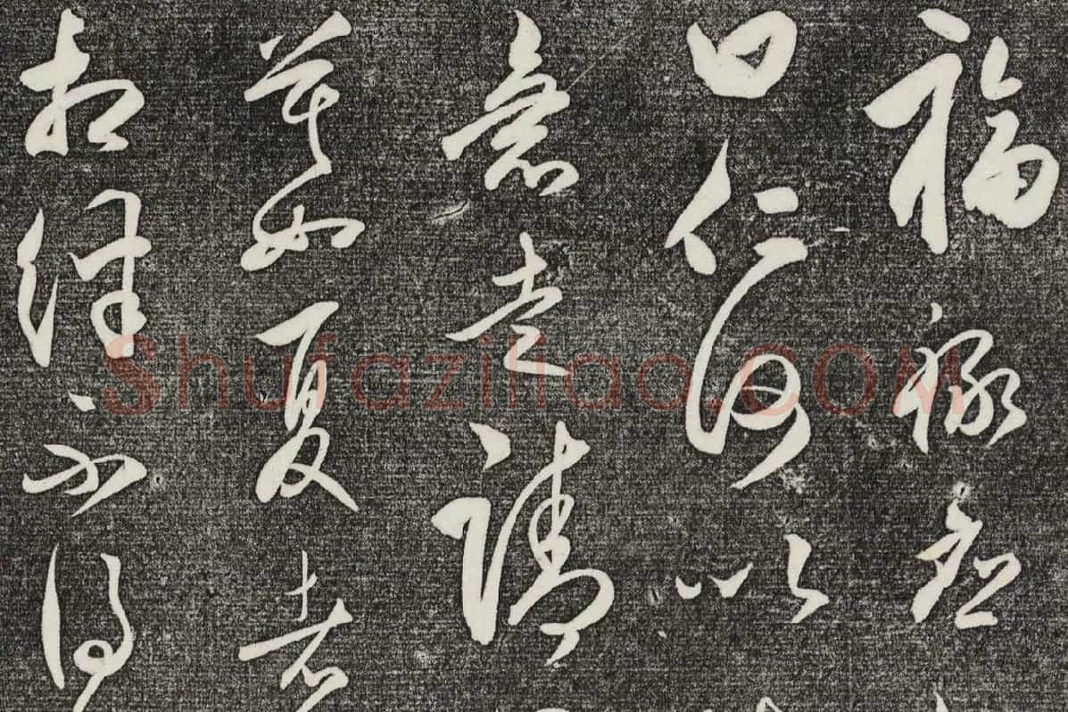三希堂法帖（第28卷）拓本局部-4