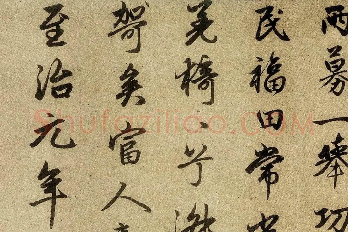 赵孟頫行楷书法《光福重建塔记》局部 (8)