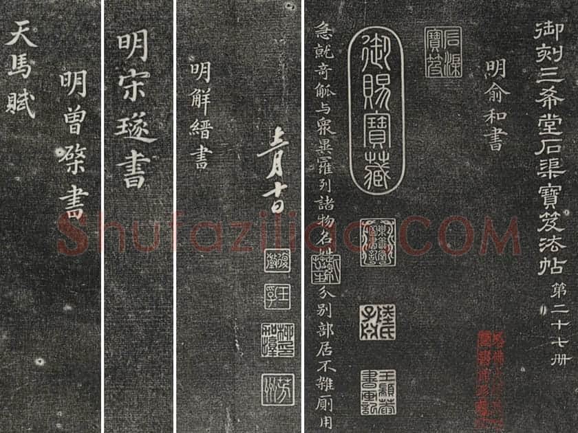 三希堂法帖（第27卷）拓本