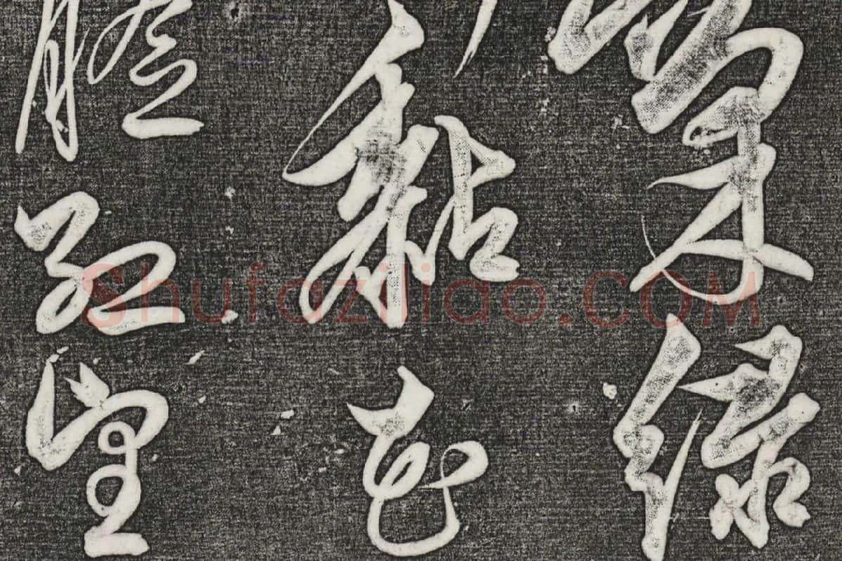 三希堂法帖（第27卷）拓本局部_02