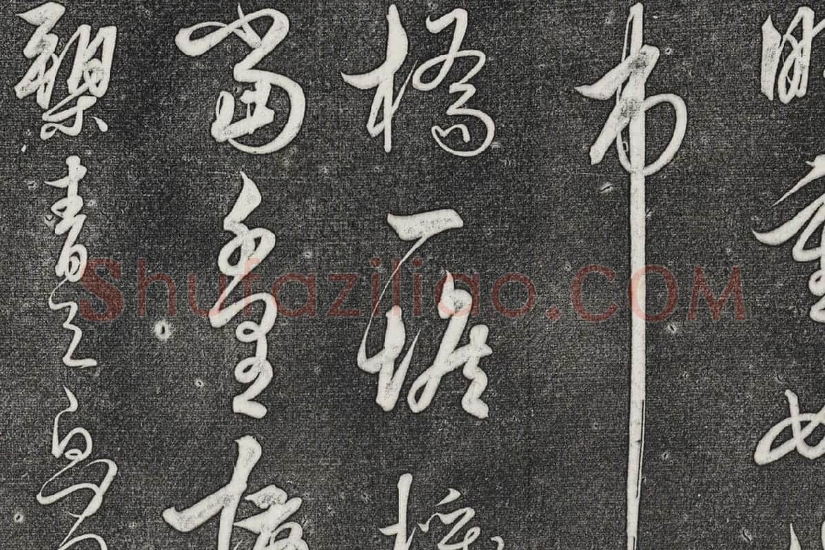 三希堂法帖（第27卷）拓本局部_03