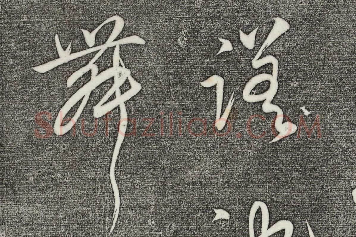 三希堂法帖（第27卷）拓本局部_04