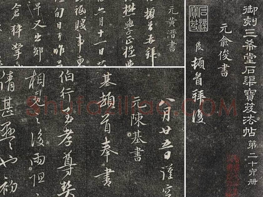 三希堂法帖（第26卷）拓本