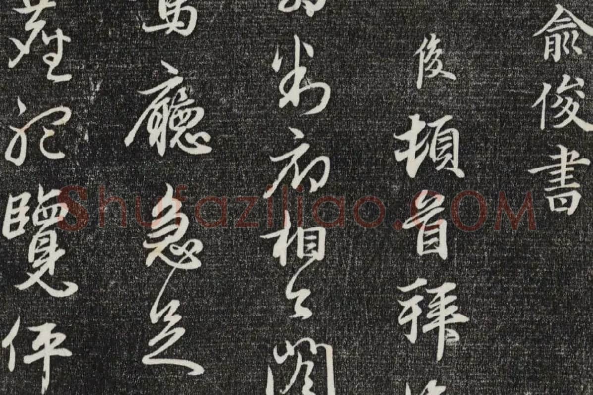 三希堂法帖（第26卷）拓本局部-1