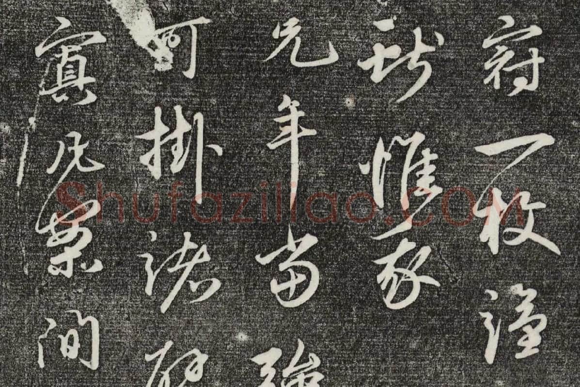 三希堂法帖（第26卷）拓本局部-2