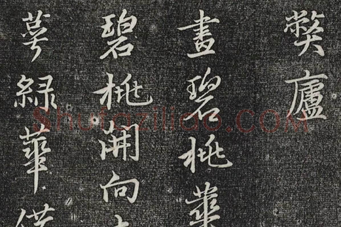 三希堂法帖（第26卷）拓本局部-3