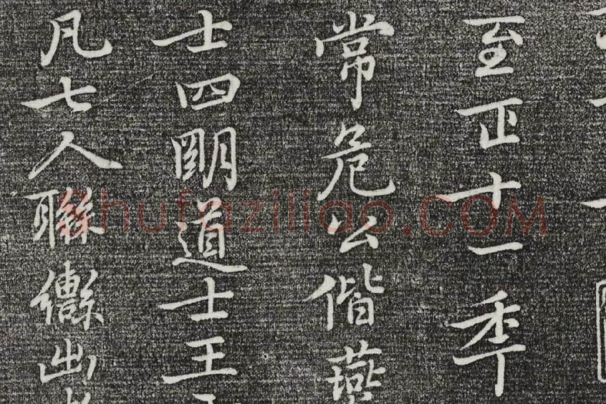三希堂法帖（第26卷）拓本局部-4