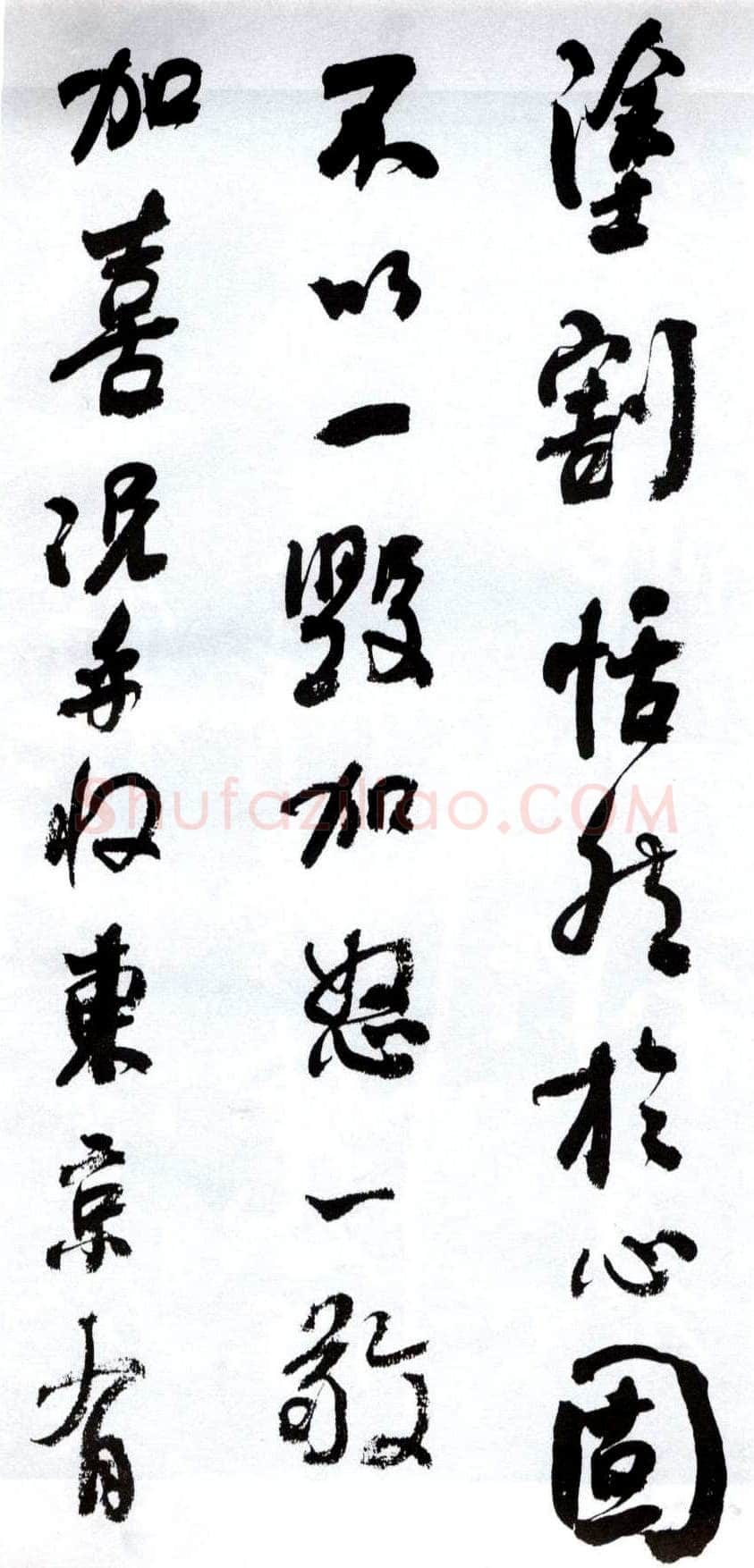 何绍基《临争座位帖》