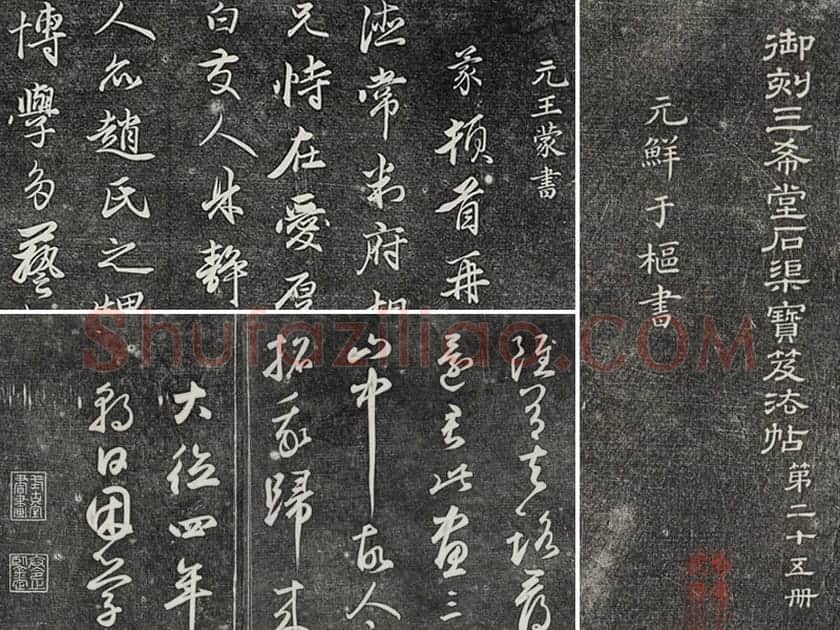 三希堂法帖（第25卷）拓本
