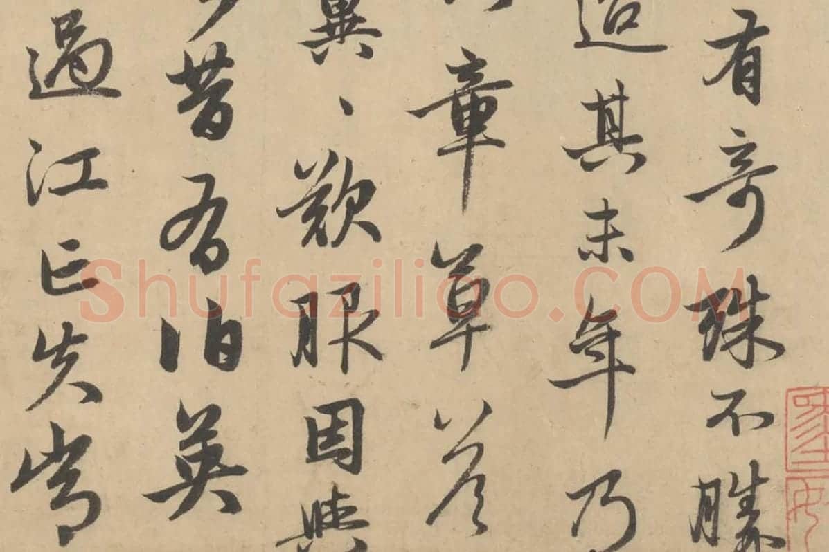 赵孟頫行草书《王羲之轶事帖》局部 (2)