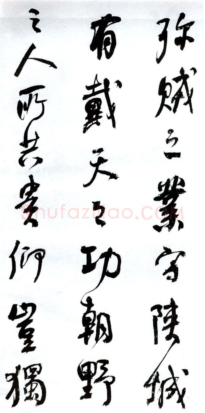 何绍基《临争座位帖》