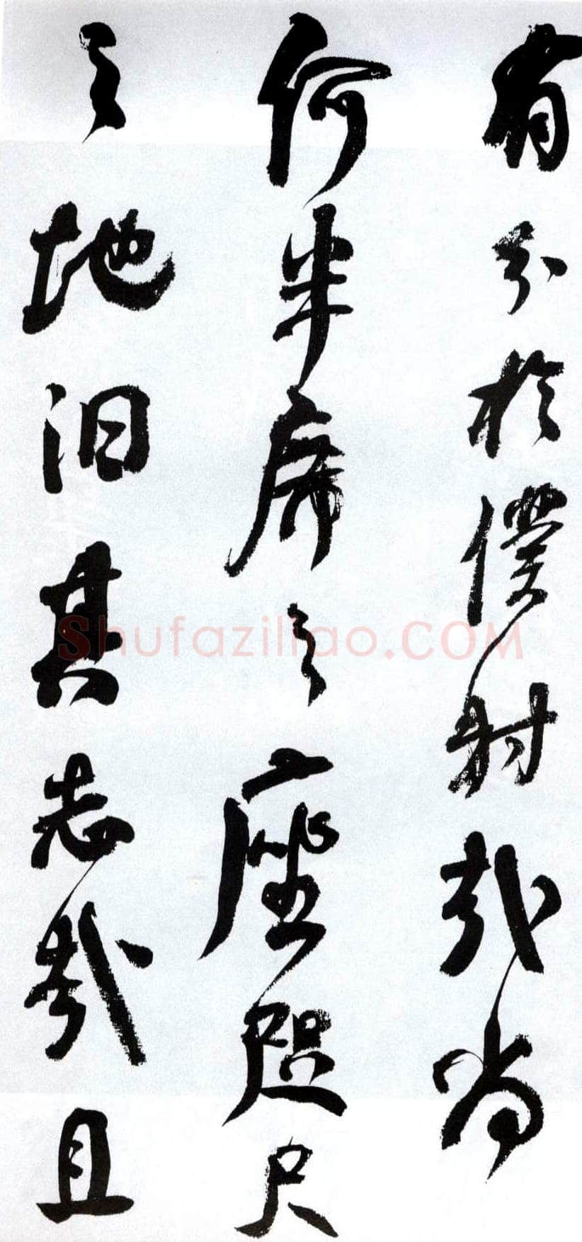 何绍基《临争座位帖》
