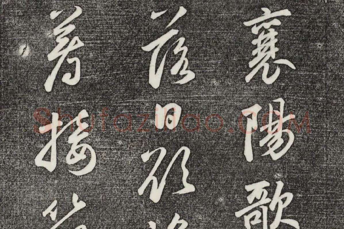 三希堂法帖（第25卷）拓本局部-01