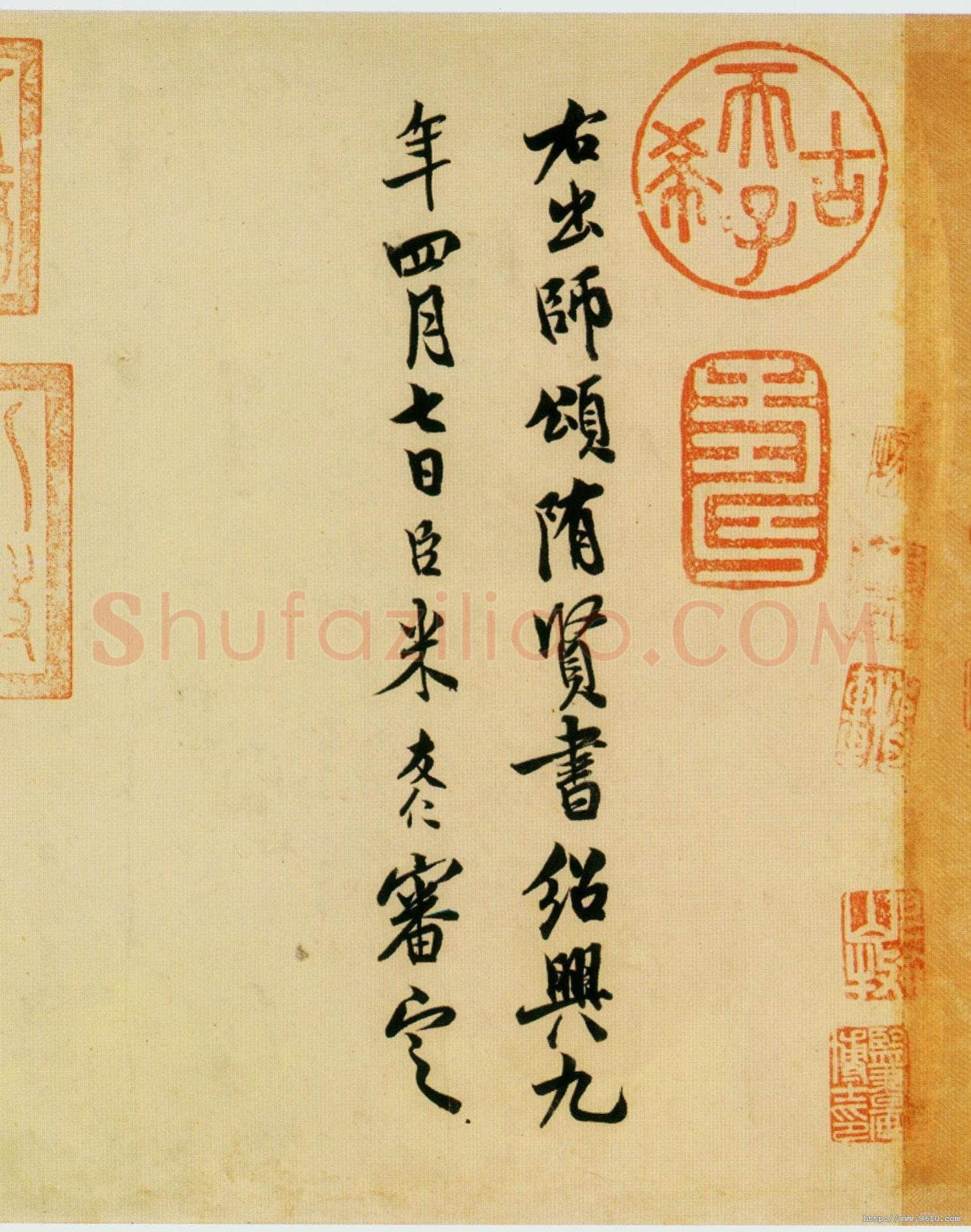 米友仁《跋隋人出师颂》