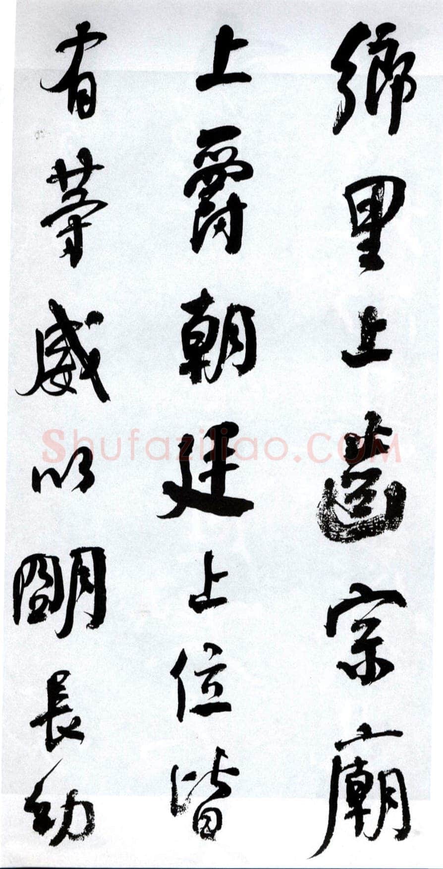 何绍基《临争座位帖》